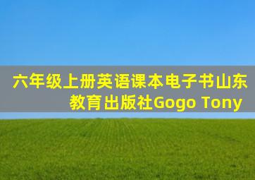 六年级上册英语课本电子书山东教育出版社Gogo Tony